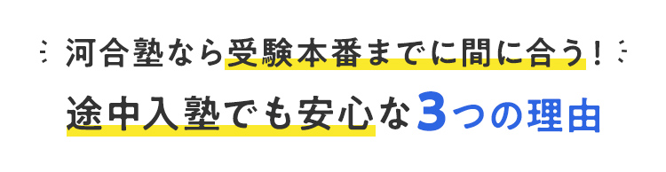 河合塾なら受験本番までに間に合う！ 途中入塾でも安心な3つの理由