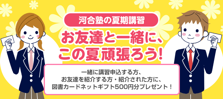 お友達と一緒・お友達紹介キャンペーン | お申し込み方法 | 夏期講習