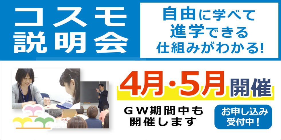 コスモ説明会　自由に学べて進学できる仕組みがわかる！ 3/29(土)   4/5(土)