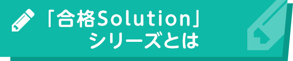 「合格Solution」シリーズとは