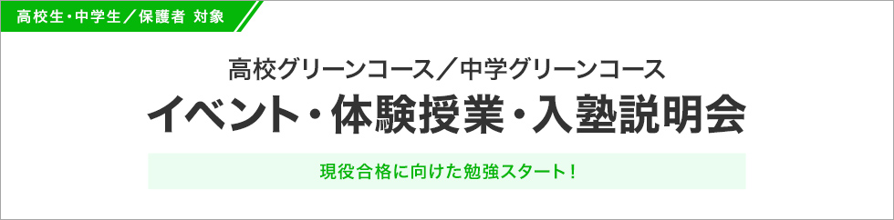 高校生・中学生／保護者 対象 高校グリーンコース／中学グリーンコース イベント・体験授業・入塾説明会 現役合格に向けた勉強スタート！