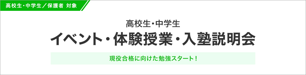 高校生・中学生／保護者 対象 高校生・中学生 イベント・体験授業・入塾説明会 現役合格に向けた勉強スタート！