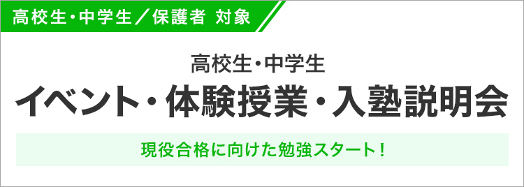 高校生・中学生／保護者 対象 高校生・中学生 イベント・体験授業・入塾説明会 現役合格に向けた勉強スタート！