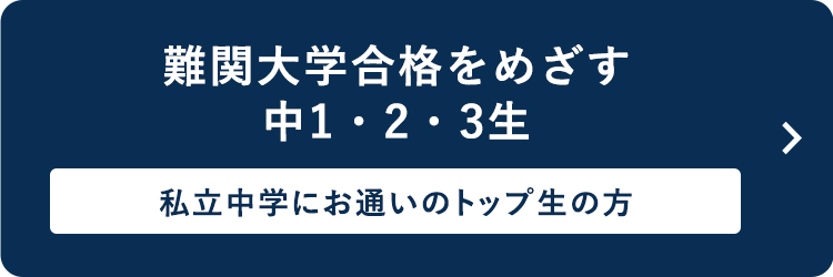難関大学合格をめざす中1・２・３生 私立中学にお通いのトップ生の方