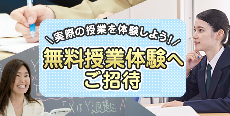 実際の授業を体験しよう！無料授業体験へご招待