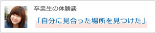 卒業生の体験談「自分に見合った場所を見つけた」