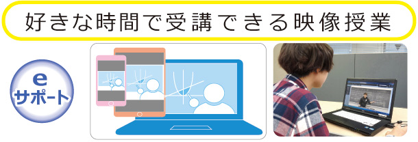 好きな時間で受講できる映像授業