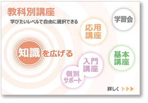 教科別講座の紹介へのリンクボタン：学びたいレベルで自由に選択できる。