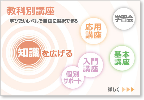 教科別講座の紹介へのリンクボタン：学びたいレベルで自由に選択できる。