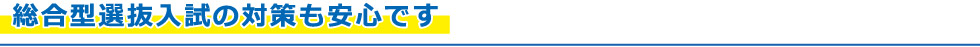 総合型選抜入試の対策も安心です
