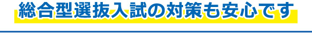 総合型選抜入試の対策も安心です