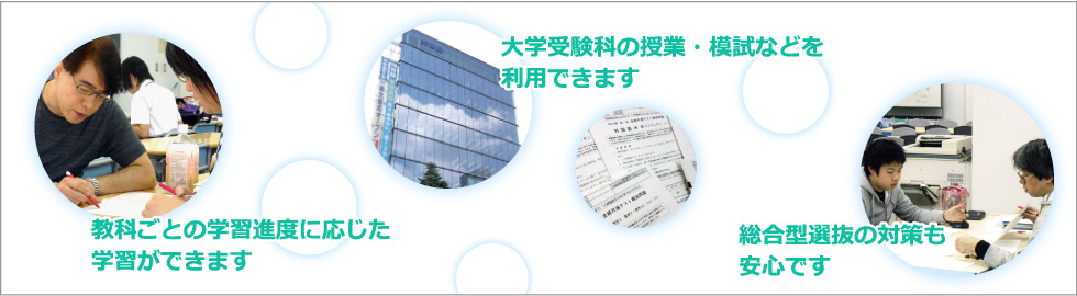 このページの要約：教科ごとの学習進度に応じた学習ができます。大学受験科の授業・模試などを利用できます。総合型選抜の対策も安心です。