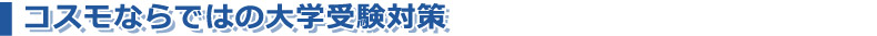 コスモならではの大学受験対策