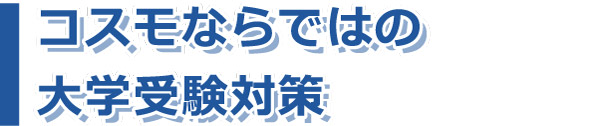 コスモならではの大学受験対策