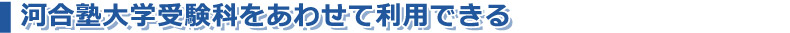 河合塾大学受験科をあわせて利用できる