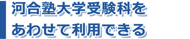 河合塾大学受験科をあわせて利用できる