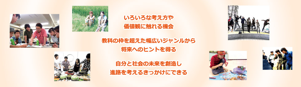 いろいろな考え方や価値観に触れる機会、教科の枠を超えた幅広いジャンルから将来へのヒントを得る、自分と社会の未来を創造し進路を考えるきっかけにできる