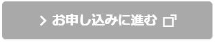 お申し込みに進む（申込期間外）