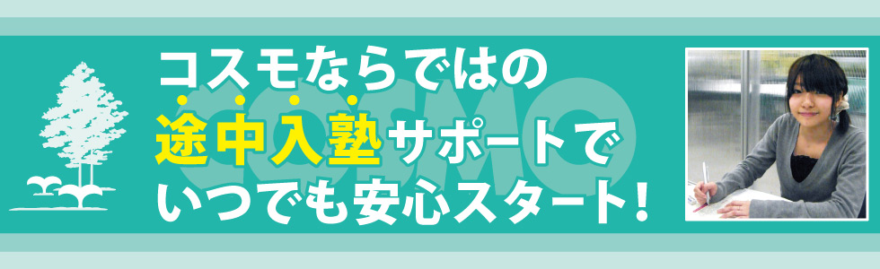 コスモならではの途中入塾サポートで、いつでも安心スタート!