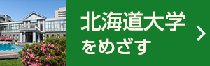 北海道大学をめざす