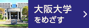 大阪大学をめざす