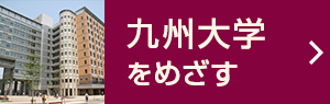 九州大学をめざす