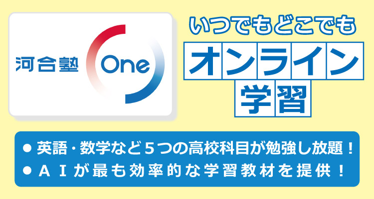 オンライン学習「河合塾Ｏｎｅ」で未習分野をとことん学習！