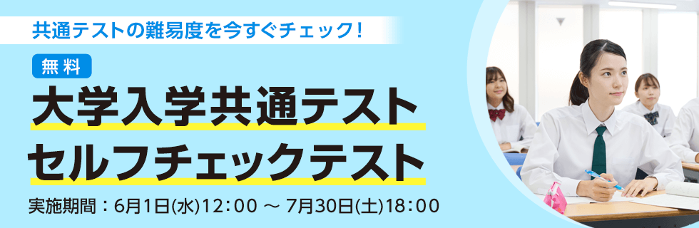 「大学入学共通テスト セルフチェックテスト」共通テストの難易度を今すぐチェック！無料。実施期間：6月1日（水）12：00～7月30日（土）18：00