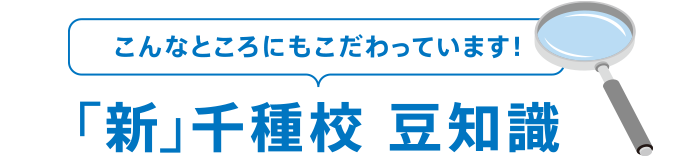 こんなところにもこだわっています！「新」千種校　豆知識