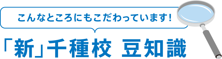 こんなところにもこだわっています！「新」千種校　豆知識