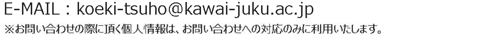 ※お問い合わせの際に頂く個人情報は、お問い合わせへの対応のみに利用いたします。