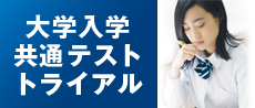 大学入学共通テスト トライアル