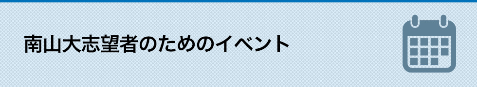 南山大志望者のためのイベント