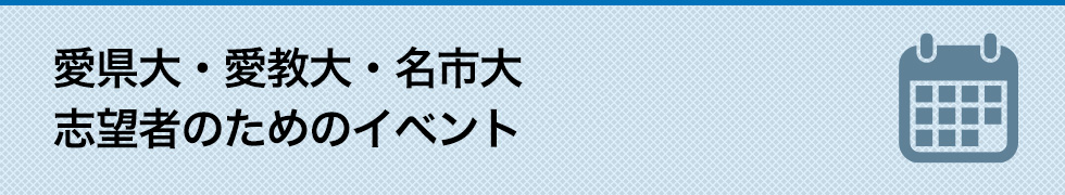 愛県大・愛教大・名市大志望者のためのイベント