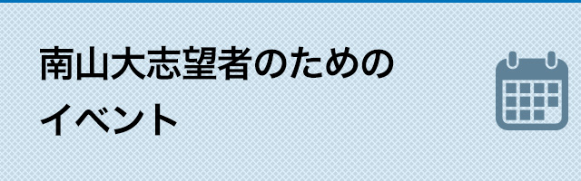 南山大志望者のためのイベント