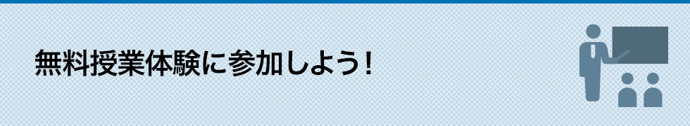 無料授業体験に参加しよう！