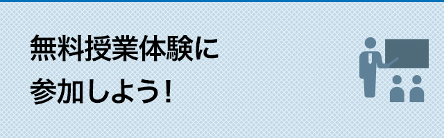 無料授業体験に参加しよう！