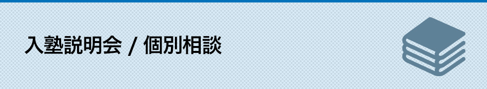 入塾説明会／個別相談