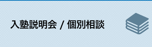 入塾説明会／個別相談