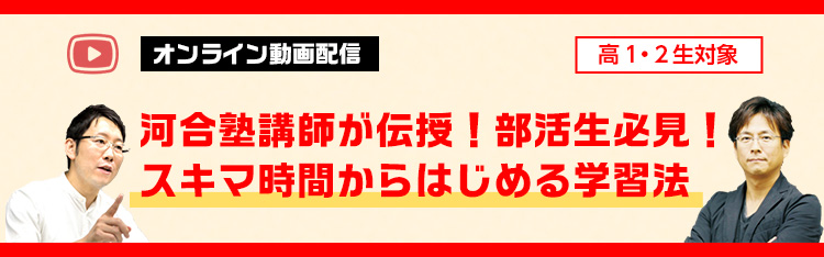 オンライン動画配信 高1・2生対象 河合塾講師が伝授！部活生必見！スキマ時間からはじめる学習法