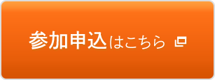 参加申込はこちら