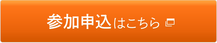 参加申込はこちら