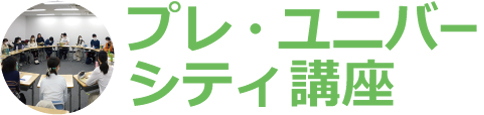 プレ・ユニバーシティ講座