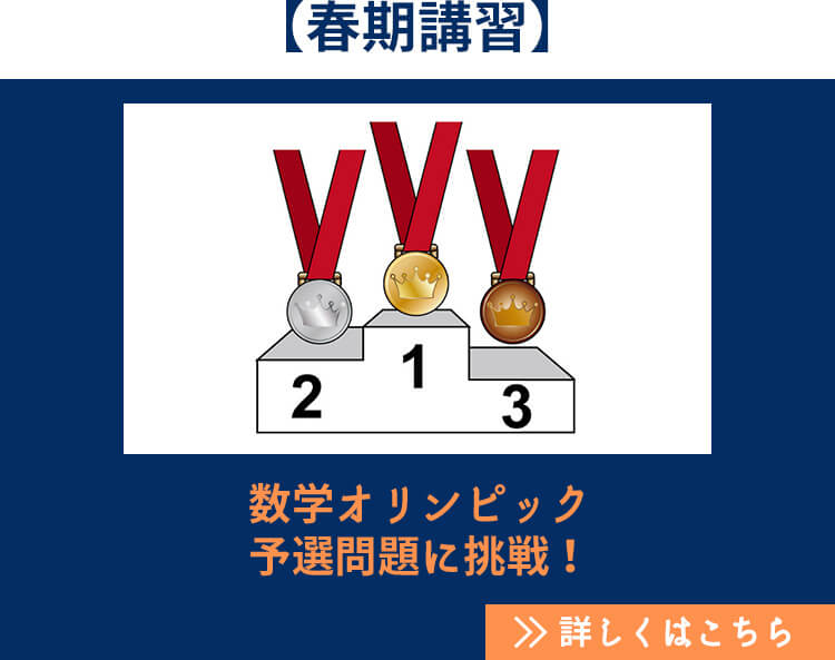 【春期講習】数学オリンピック予選問題に挑戦！ 詳しくはこちら