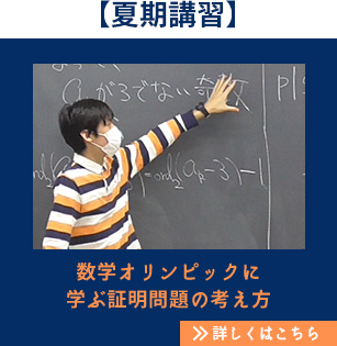 【夏期講習】数学オリンピックに学ぶ証明問題の考え方 詳しくはこちら