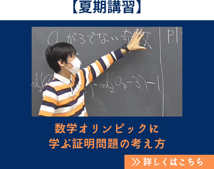 【夏期講習】数学オリンピックに学ぶ証明問題の考え方 詳しくはこちら