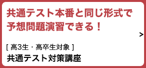 共通テスト本番と同じ形式で予想問題演習できる！高3生・高卒生対象「共通テスト対策講座」