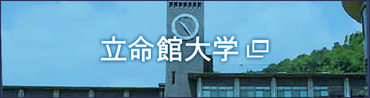 立命館大学