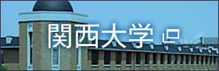 関西大学