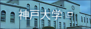 神戸大学